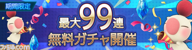 『ディシディア デュエルム FF』新キャラ・リュック＆クライヴが参戦。最大99連無料の1日1回限定で11連ガチャが引ける