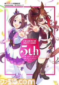 『ウマ娘 プリティーダービー 5th アニバーサリーブック』が発売決定。リリースから5年の歩みを1冊に凝縮したファンブック。ウマ娘の解説やインタビュー、対談の掲載などコンテンツ盛りだくさん