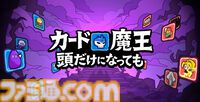 『カード魔王:頭だけになっても!』頭だけになった魔王が玉座を求めて戦うローグライクアクションが4/29リリース。無限ともいえるデッキメイクが熱いダンジョンRPG