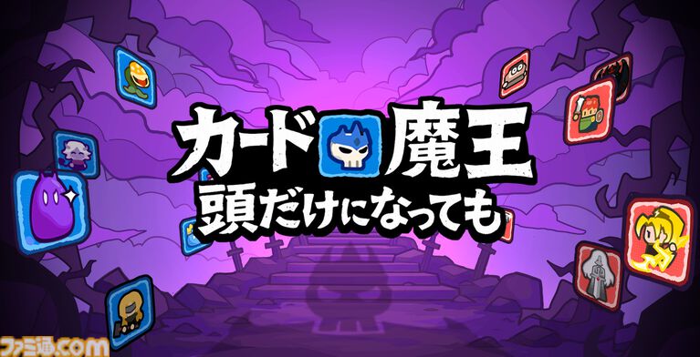 『カード魔王:頭だけになっても!』頭だけになった魔王が玉座を求めて戦うローグライクアクションが4/29リリース。無限ともいえるデッキメイクが熱いダンジョンRPG