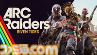 『アークレイダース』“リブン・タイズ”は工場とリゾート地で二分される新マップ。新ARC“タービン”や新マップコンディション“海岸探索”などが登場する大型アップデート“Riven Tides”が実施