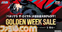 【GWゲームセールまとめ】『ペルソナ5 ザ・ロイヤル』80％オフ、『スト6』50％オフ、『FF7リメイク インターグレード』40％オフなど人気タイトルが大幅値下げ