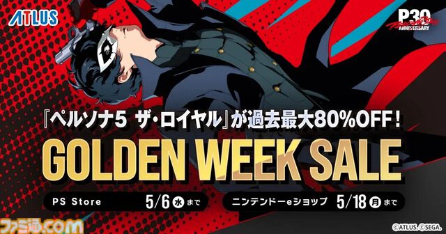 【GWゲームセールまとめ】『ペルソナ5 ザ・ロイヤル』80％オフ、『スト6』50％オフ、『FF7リメイク インターグレード』40％オフなど人気タイトルが大幅値下げ