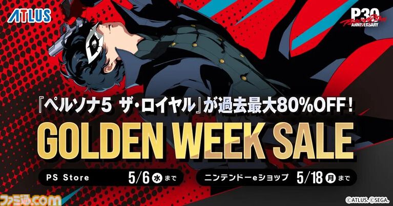 【GWゲームセールまとめ】『ペルソナ5 ザ・ロイヤル』80％オフ、『スト6』50％オフ、『FF7リメイク インターグレード』40％オフなど人気タイトルが大幅値下げ