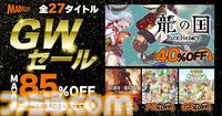 【GWゲームセールまとめ】『ペルソナ5 ザ・ロイヤル』80％オフ、『スト6』50％オフ、『FF7リメイク インターグレード』40％オフなど人気タイトルが大幅値下げ