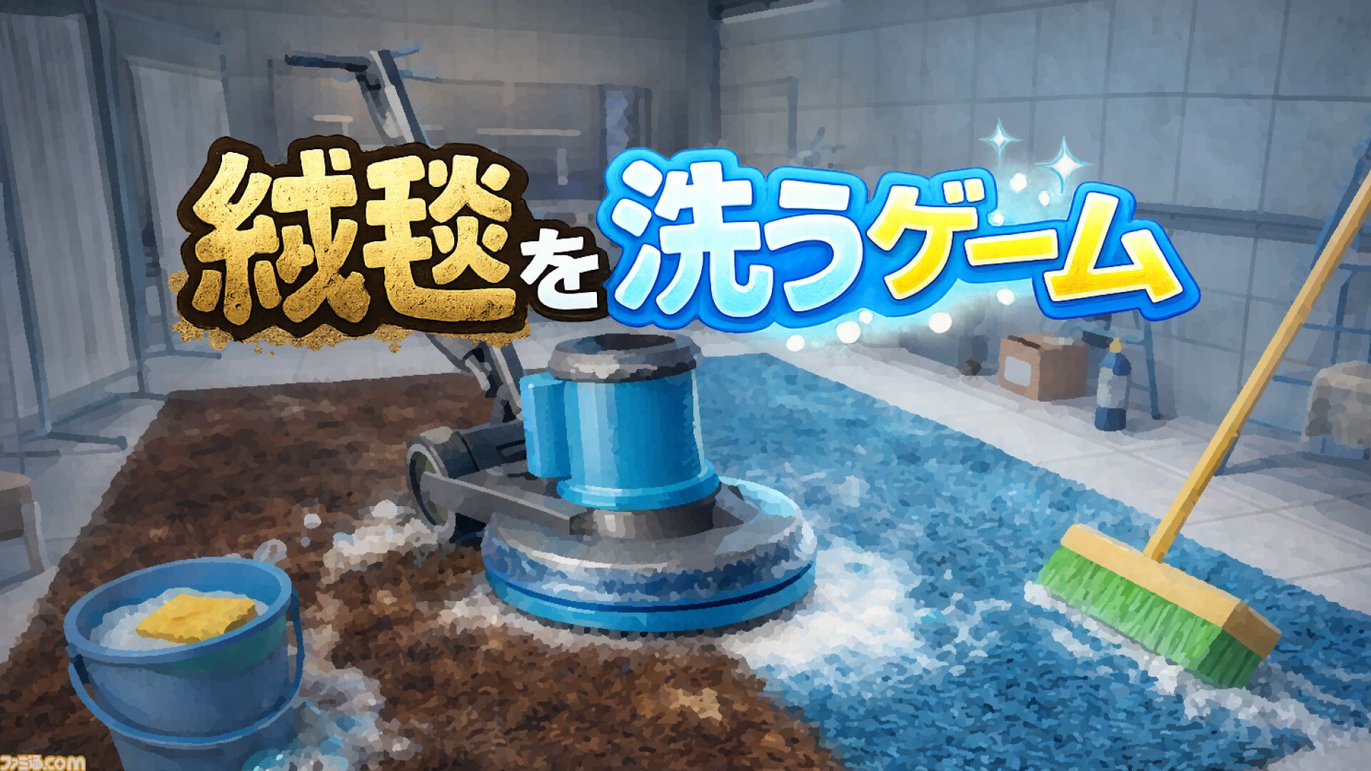 『絨毯を洗うゲーム』その名のとおり絨毯を洗いまくれるシミュレーターのストアページが公開。一定時間が経過すると隕石が落下して時間がリセットされるトンデモ仕様