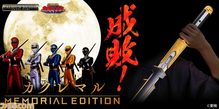 『忍者戦隊カクレンジャー』忍者刀“カクレマル”が商品化。劇中の造形を忠実に再現。剣撃音や名乗り台詞、BGMも収録。本日（4/30）16時予約開始