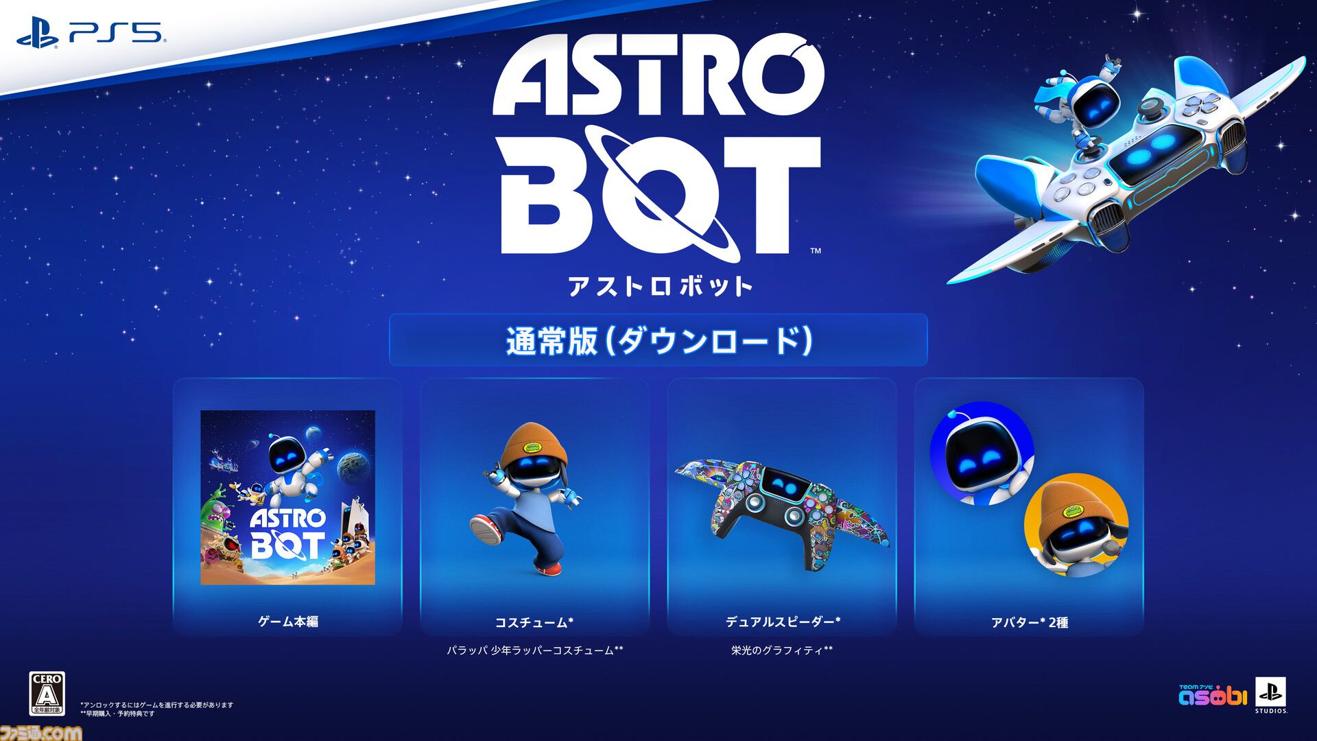 PS5『アストロボット』新作（9/6発売）が本日（6/7）より予約開始。PSの人気作オマージュ満載の大冒険に出発