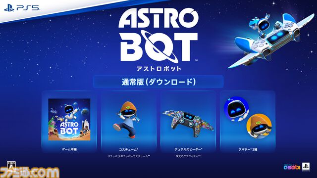 PS5『アストロボット』新作（9/6発売）が本日（6/7）より予約開始。PSの人気作オマージュ満載の大冒険に出発
