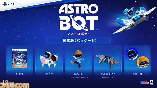 PS5『アストロボット』新作（9/6発売）が本日（6/7）より予約開始。PSの人気作オマージュ満載の大冒険に出発