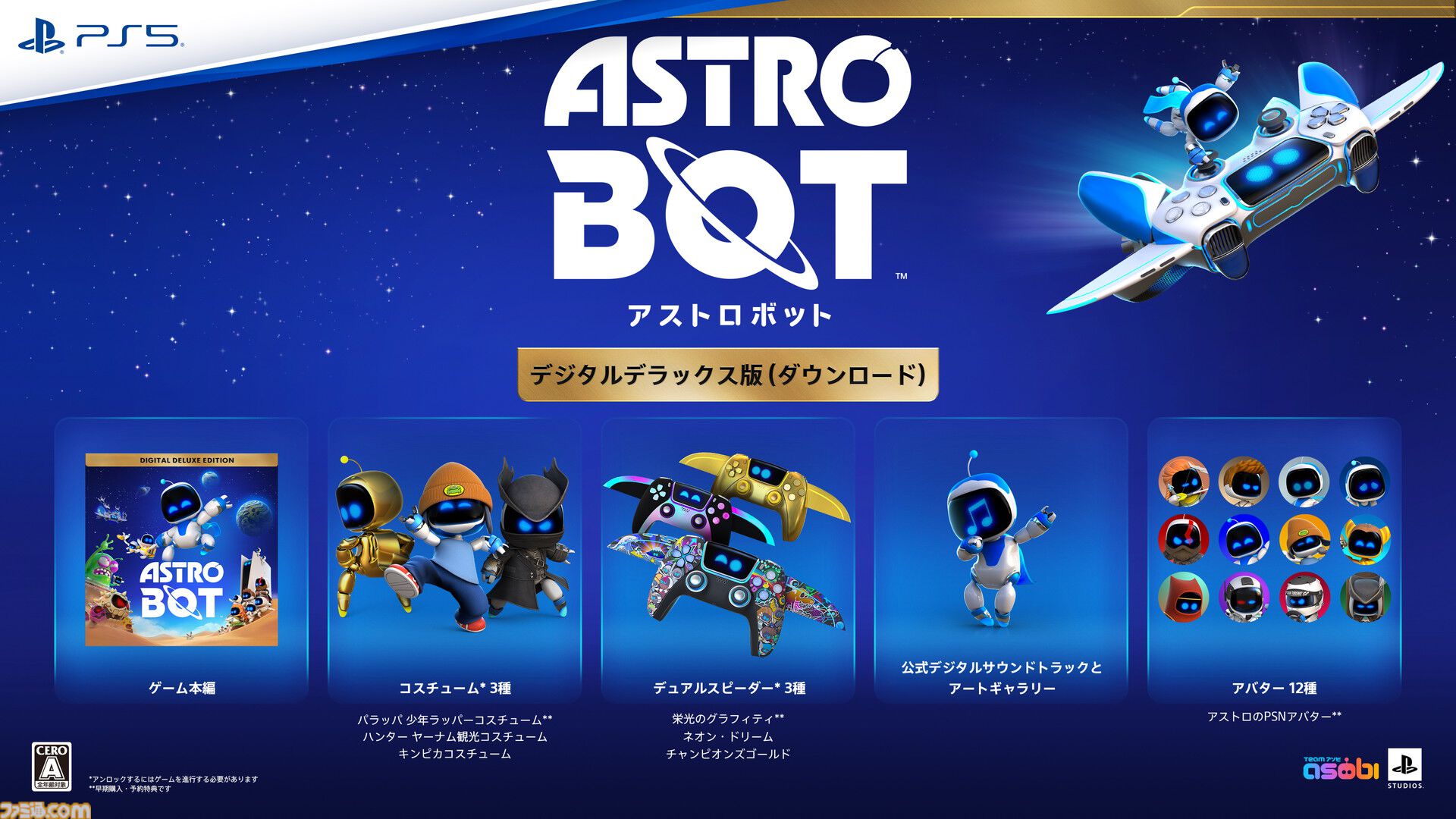 PS5『アストロボット』新作（9/6発売）が本日（6/7）予約開始。PSの人気作オマージュ満載の大冒険に出発 |  ゲーム・エンタメ最新情報のファミ通.com