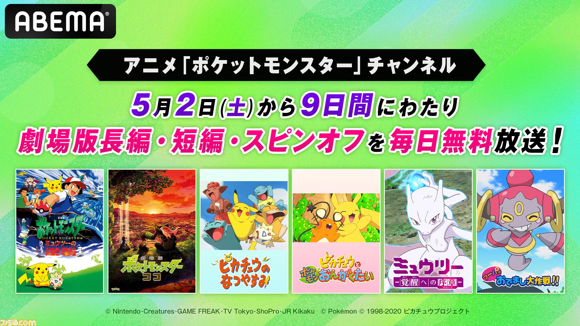 映画『ポケモン』無料一挙放送がABEMAで実施決定。5月2日から9日間連続