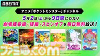映画『ポケモン』無料一挙放送がABEMAで実施決定。5月2日から9日間連続で劇場版長編から短編・スピンオフまで計37作品を放送