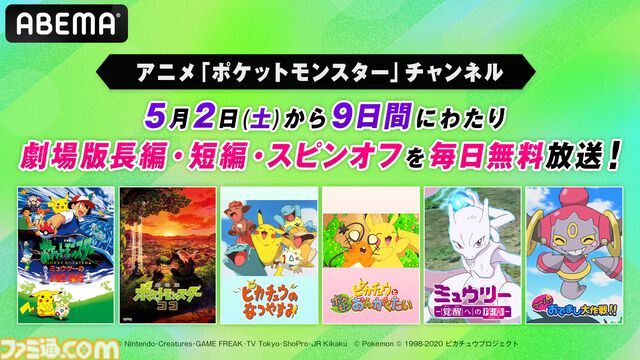 映画『ポケモン』無料一挙放送がABEMAで実施決定。5月2日から9日間連続で劇場版長編から短編・スピンオフまで計37作品を放送
