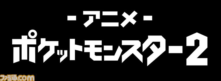 映画『ポケモン』無料一挙放送がABEMAで実施決定。5月2日から9日間連続で劇場版長編から短編・スピンオフまで計37作品を放送