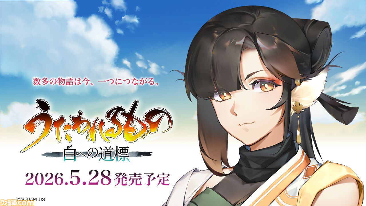 『うたわれるもの 白への道標』船団の頭領・アマツキ（声：上田瞳）など新キャラ情報公開。戦闘システムの新要素“仮神権現”なども明らかに