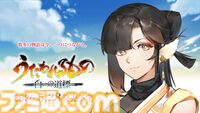 『うたわれるもの 白への道標』船団の頭領・アマツキ（声：上田瞳）など新キャラ情報公開。戦闘システムの新要素“仮神権現”なども明らかに