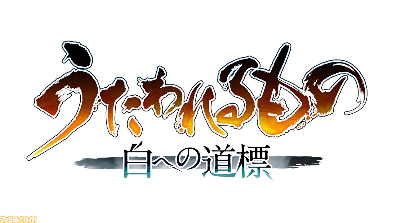 『うたわれるもの 白への道標』船団の頭領・アマツキ（声：上田瞳）など新キャラ情報公開。戦闘システムの新要素“仮神権現”なども明らかに