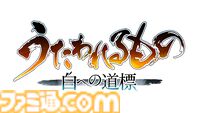 『うたわれるもの 白への道標』船団の頭領・アマツキ（声：上田瞳）など新キャラ情報公開。戦闘システムの新要素“仮神権現”なども明らかに