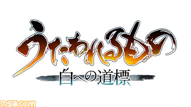 『うたわれるもの 白への道標』船団の頭領・アマツキ（声：上田瞳）など新キャラ情報公開。戦闘システムの新要素“仮神権現”なども明らかに