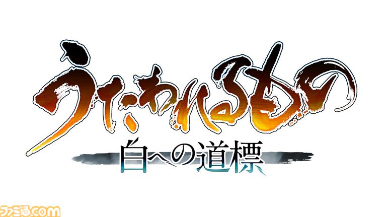 『うたわれるもの 白への道標』船団の頭領・アマツキ（声：上田瞳）など新キャラ情報公開。戦闘システムの新要素“仮神権現”なども明らかに