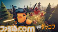 『エスケープ フロム ダッコフ』グワァ！ グワァ！ グワァ！ ゆるかわビジュアルながらやりごたえ抜群のPvE脱出シューター。ただいま1530円で購入できるセール中【とっておきインディー】