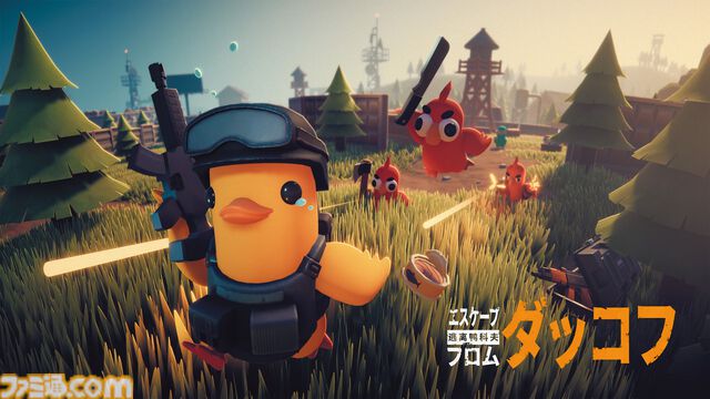 『エスケープ フロム ダッコフ』グワァ！ グワァ！ グワァ！ ゆるかわビジュアルながらやりごたえ抜群のPvE脱出シューター。ただいま1530円で購入できるセール中【とっておきインディー】