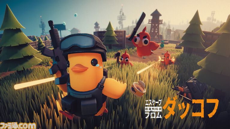 『エスケープ フロム ダッコフ』グワァ！ グワァ！ グワァ！ ゆるかわビジュアルながらやりごたえ抜群のPvE脱出シューター。ただいま1530円で購入できるセール中【とっておきインディー】