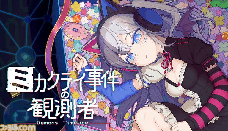 『ミカクテイ事件の観測者』SNSの情報“のみ”で殺人事件の真相を解明せよ。膨大な投稿をつなぎ合わせて真実を探し出す推理ゲームがSteamにてリリース