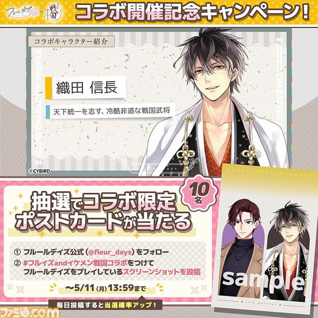 『フルールデイズ』と『イケメン戦国』のコラボイベントが開催中。コラボミッションやログインボーナスで限定報酬をゲットしよう