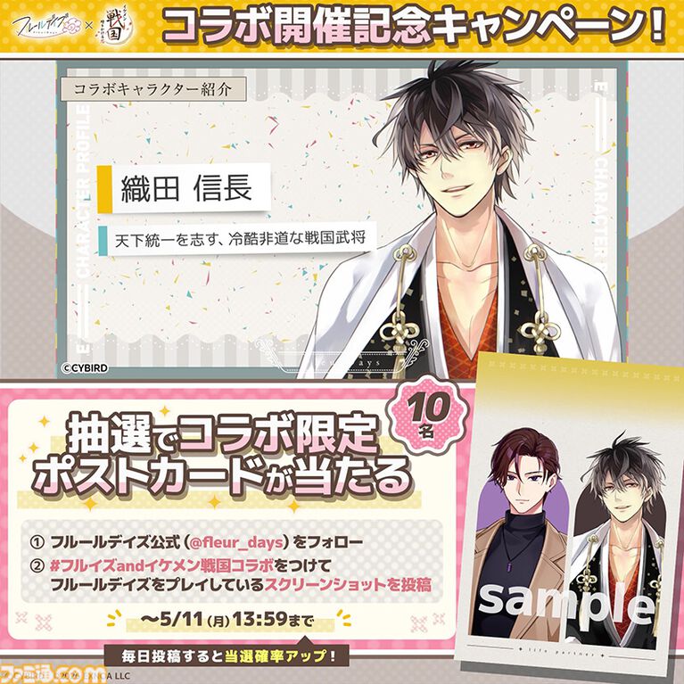 『フルールデイズ』と『イケメン戦国』のコラボイベントが開催中。コラボミッションやログインボーナスで限定報酬をゲットしよう