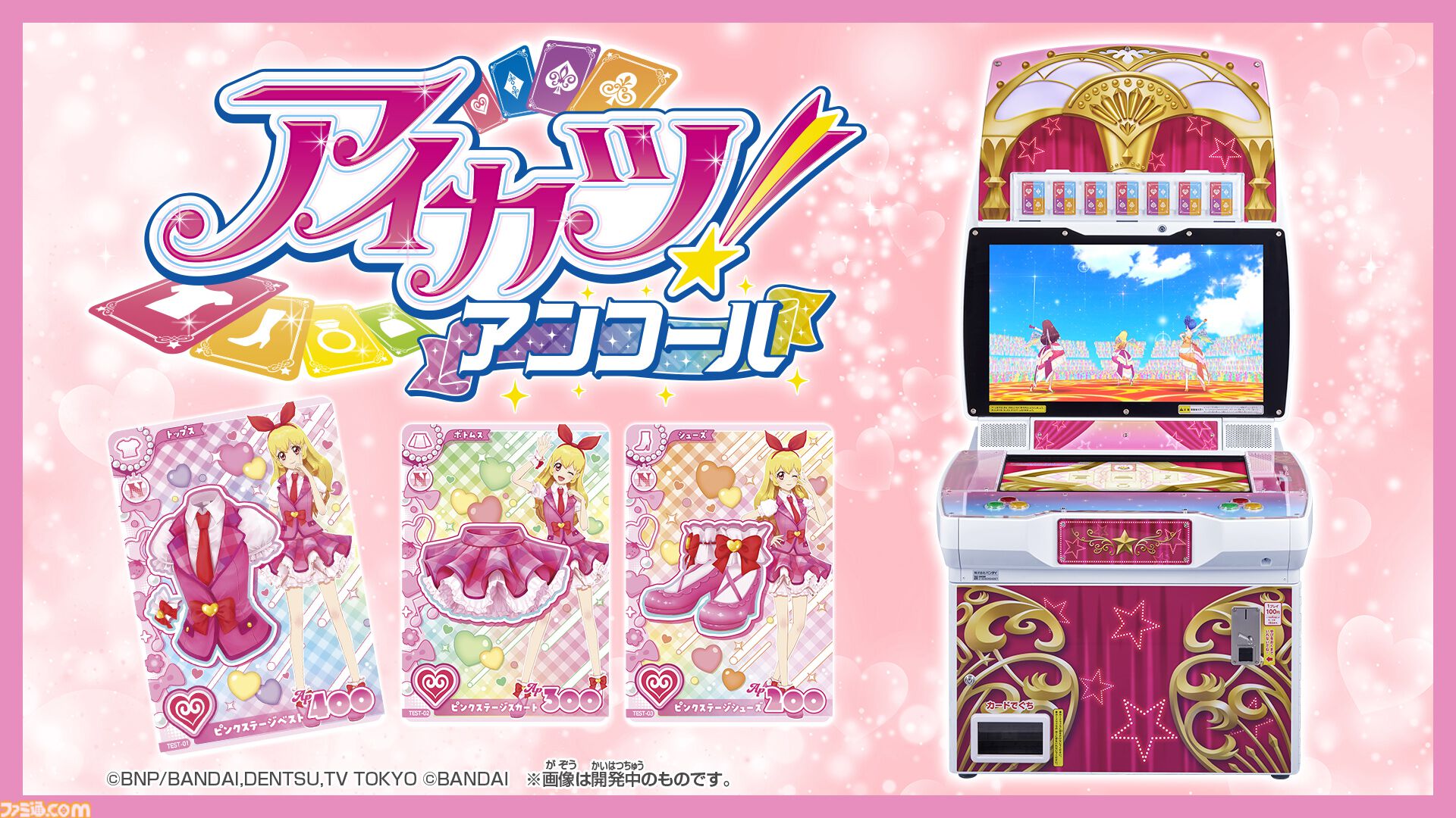 DCD筐体『アイカツ！アンコール』2026年10月より稼働。新筐体デザイン