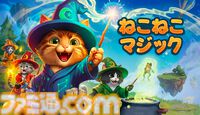 『ねこねこマジック』「ファイアボール！」と叫べば火の玉が飛ぶ。声がそのまま呪文になるねこ魔法使い協力アクションアドベンチャーの無料デモ版が配信