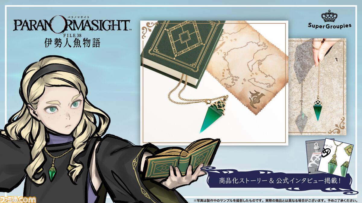 『パラノマサイト 伊勢人魚物語』キルケのペンデュラムネックレスが登場、チェーンを揺らしてダウジング気分。アヴィの地図クロスなど宝探しセットが予約開始