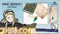 『パラノマサイト 伊勢人魚物語』キルケのペンデュラムネックレスが登場、チェーンを揺らしてダウジング気分。アヴィの地図クロスなど宝探しセットが予約開始