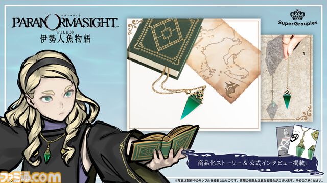 『パラノマサイト 伊勢人魚物語』キルケのペンデュラムネックレスが登場、チェーンを揺らしてダウジング気分。アヴィの地図クロスなど宝探しセットが予約開始