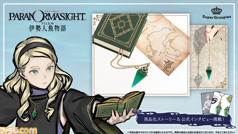 『パラノマサイト 伊勢人魚物語』キルケのペンデュラムネックレスが登場、チェーンを揺らしてダウジング気分。アヴィの地図クロスなど宝探しセットが予約開始