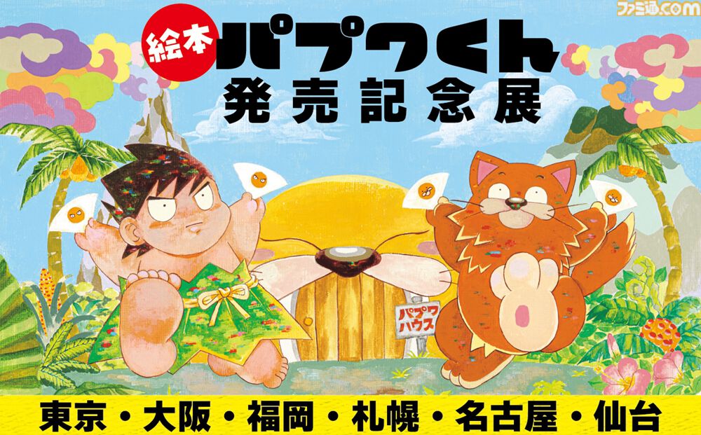 パプワくん』柴田亜美先生の名作漫画が絵本に！ 7月9日に発売決定