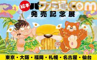 『パプワくん』柴田亜美先生の名作漫画が絵本に！ 7月9日に発売決定。独創的な世界観はそのままに、“ともだちになること”のまっすぐな楽しさを描く