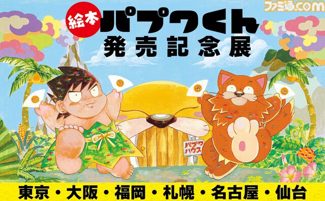 『パプワくん』柴田亜美先生の名作漫画が絵本に！ 7月9日に発売決定。独創的な世界観はそのままに、“ともだちになること”のまっすぐな楽しさを描く