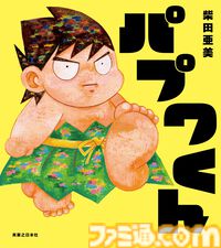 『パプワくん』柴田亜美先生の名作漫画が絵本に！ 7月9日に発売決定。独創的な世界観はそのままに、“ともだちになること”のまっすぐな楽しさを描く