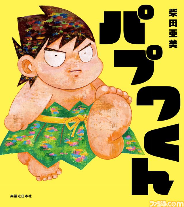 『パプワくん』柴田亜美先生の名作漫画が絵本に！ 7月9日に発売決定。独創的な世界観はそのままに、“ともだちになること”のまっすぐな楽しさを描く