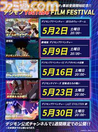 『デジモン』映画『ぼくらのウォーゲーム！』『LAST EVOLUTION 絆』など5作品がYouTubeで順次無料公開【5月2日20時スタート】