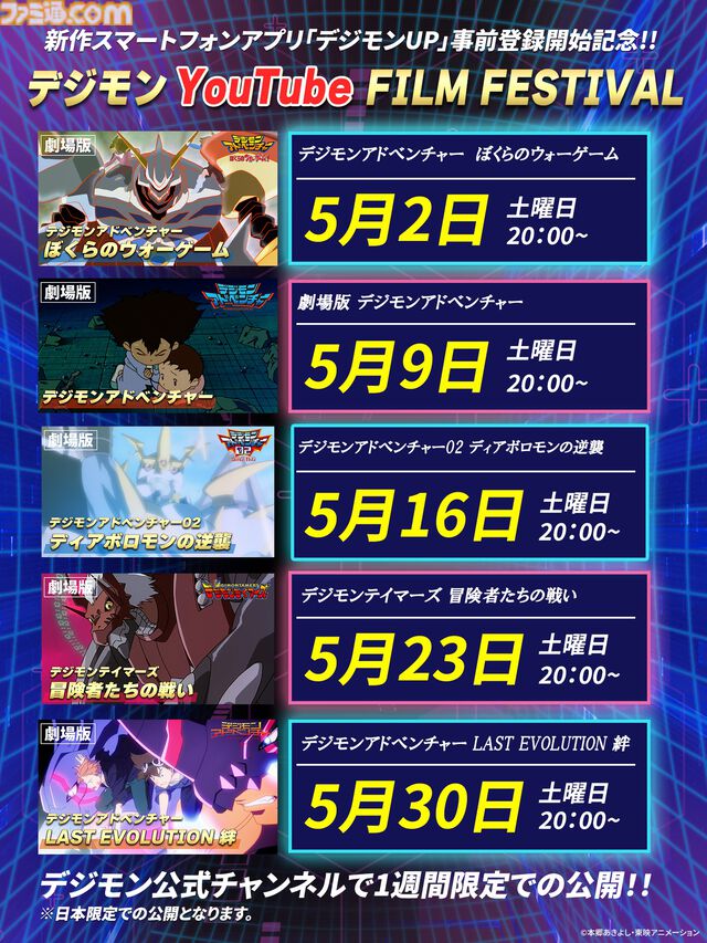 『デジモン』映画『ぼくらのウォーゲーム！』『LAST EVOLUTION 絆』など5作品がYouTubeで順次無料公開【5月2日20時スタート】