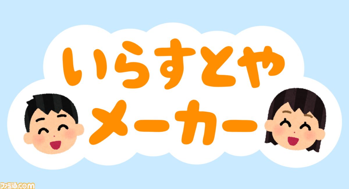 “いらすとやメーカー”が公開。“いらすとや”の素材でオリジナル画像を作成でき、SNSのアイコンや資料の挿絵などにも使用可能