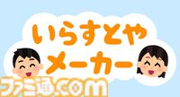“いらすとやメーカー”が公開。“いらすとや”の素材でオリジナル画像を作成でき、SNSのアイコンや資料の挿絵などにも使用可能
