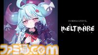『MELTMARE -メルトメア』1stトレーラーが公開。『常夜ノ塔』作者の新作は投げ銭で強くなれるアクションアドベンチャー