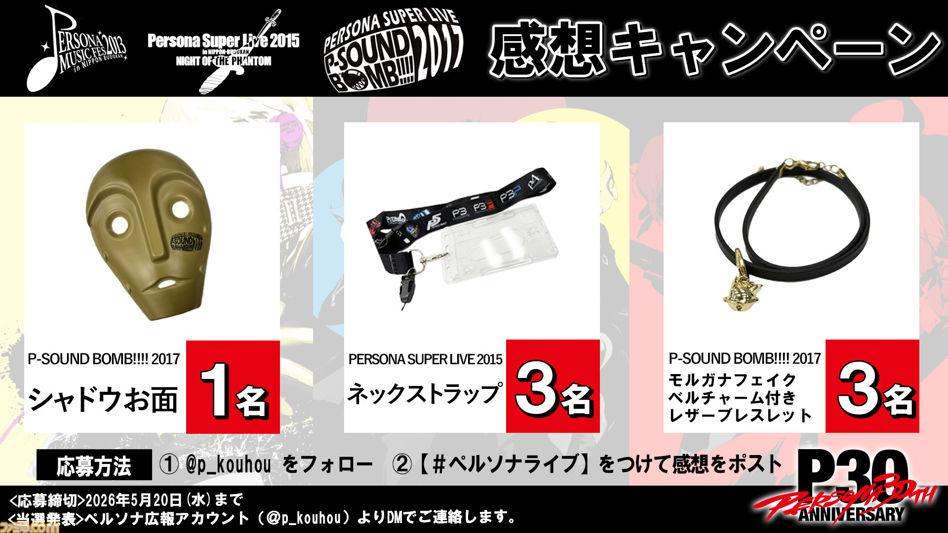PERSONA SUPER LIVE 2015 プレミアムシート グッズ ペルソナ』公演ライブ“PERSONA SUPER LIVE 2015”が5月3日19時より無料