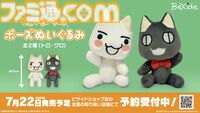 『どこでもいっしょ』トロ・クロのぬいぐるみが本日（5/3）予約受付開始。ビサイドショップからセットで予約すれば特典クリアファイルもらえる【7/22発売】