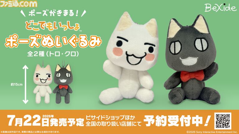 『どこでもいっしょ』トロ・クロのぬいぐるみが本日（5/3）予約受付開始。ビサイドショップからセットで予約すれば特典クリアファイルもらえる【7/22発売】